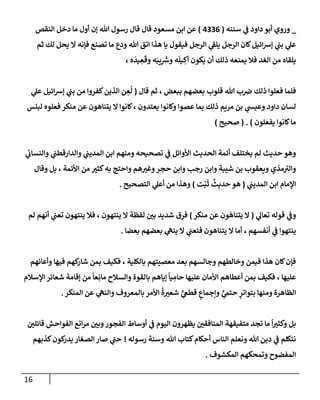 الكامل في أسانيد وتصحيح حديث أخوف ما أخاف علي أمتي الأئمة المُضِلُّون من سبع طرق عن النبي وبيان عادة حدثاء المنافقين وخبثاء الملحدين في التستر بالشهادتين نِفاقاً لهدم الدين وإذاعة الكفر واستحلال الكبائر ونشرها وحمايتها