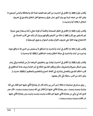 الكامل في أسانيد وتصحيح حديث أخوف ما أخاف علي أمتي الأئمة المُضِلُّون من سبع طرق عن النبي وبيان عادة حدثاء المنافقين وخبثاء الملحدين في التستر بالشهادتين نِفاقاً لهدم الدين وإذاعة الكفر واستحلال الكبائر ونشرها وحمايتها