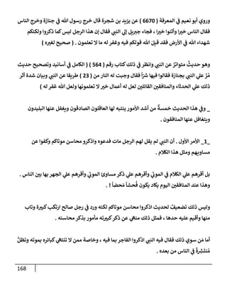 الكامل في أسانيد وتصحيح حديث أخوف ما أخاف علي أمتي الأئمة المُضِلُّون من سبع طرق عن النبي وبيان عادة حدثاء المنافقين وخبثاء الملحدين في التستر بالشهادتين نِفاقاً لهدم الدين وإذاعة الكفر واستحلال الكبائر ونشرها وحمايتها