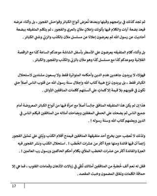 الكامل في أسانيد وتصحيح حديث أخوف ما أخاف علي أمتي الأئمة المُضِلُّون من سبع طرق عن النبي وبيان عادة حدثاء المنافقين وخبثاء الملحدين في التستر بالشهادتين نِفاقاً لهدم الدين وإذاعة الكفر واستحلال الكبائر ونشرها وحمايتها