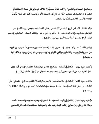 الكامل في أسانيد وتصحيح حديث أخوف ما أخاف علي أمتي الأئمة المُضِلُّون من سبع طرق عن النبي وبيان عادة حدثاء المنافقين وخبثاء الملحدين في التستر بالشهادتين نِفاقاً لهدم الدين وإذاعة الكفر واستحلال الكبائر ونشرها وحمايتها