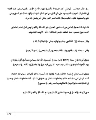 الكامل في أسانيد وتصحيح حديث أخوف ما أخاف علي أمتي الأئمة المُضِلُّون من سبع طرق عن النبي وبيان عادة حدثاء المنافقين وخبثاء الملحدين في التستر بالشهادتين نِفاقاً لهدم الدين وإذاعة الكفر واستحلال الكبائر ونشرها وحمايتها