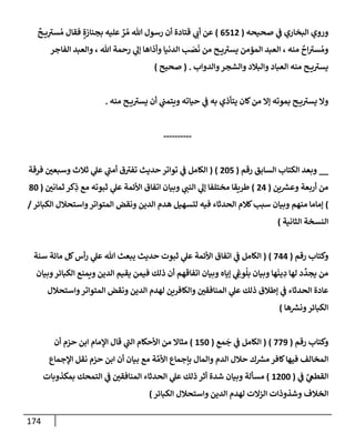 الكامل في أسانيد وتصحيح حديث أخوف ما أخاف علي أمتي الأئمة المُضِلُّون من سبع طرق عن النبي وبيان عادة حدثاء المنافقين وخبثاء الملحدين في التستر بالشهادتين نِفاقاً لهدم الدين وإذاعة الكفر واستحلال الكبائر ونشرها وحمايتها