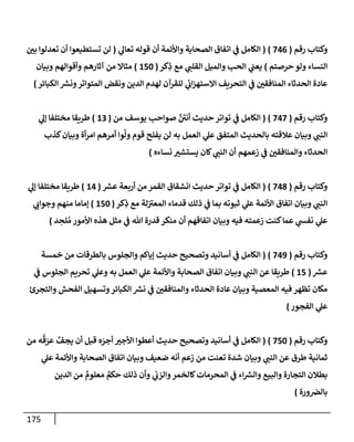 الكامل في أسانيد وتصحيح حديث أخوف ما أخاف علي أمتي الأئمة المُضِلُّون من سبع طرق عن النبي وبيان عادة حدثاء المنافقين وخبثاء الملحدين في التستر بالشهادتين نِفاقاً لهدم الدين وإذاعة الكفر واستحلال الكبائر ونشرها وحمايتها