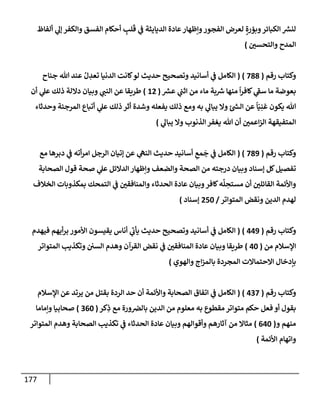 الكامل في أسانيد وتصحيح حديث أخوف ما أخاف علي أمتي الأئمة المُضِلُّون من سبع طرق عن النبي وبيان عادة حدثاء المنافقين وخبثاء الملحدين في التستر بالشهادتين نِفاقاً لهدم الدين وإذاعة الكفر واستحلال الكبائر ونشرها وحمايتها