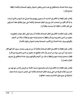 الكامل في أسانيد وتصحيح حديث أخوف ما أخاف علي أمتي الأئمة المُضِلُّون من سبع طرق عن النبي وبيان عادة حدثاء المنافقين وخبثاء الملحدين في التستر بالشهادتين نِفاقاً لهدم الدين وإذاعة الكفر واستحلال الكبائر ونشرها وحمايتها