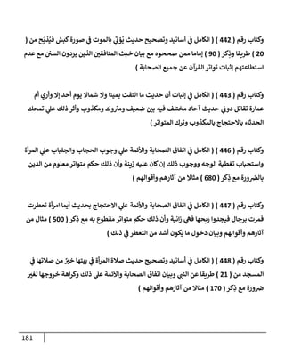 الكامل في أسانيد وتصحيح حديث أخوف ما أخاف علي أمتي الأئمة المُضِلُّون من سبع طرق عن النبي وبيان عادة حدثاء المنافقين وخبثاء الملحدين في التستر بالشهادتين نِفاقاً لهدم الدين وإذاعة الكفر واستحلال الكبائر ونشرها وحمايتها