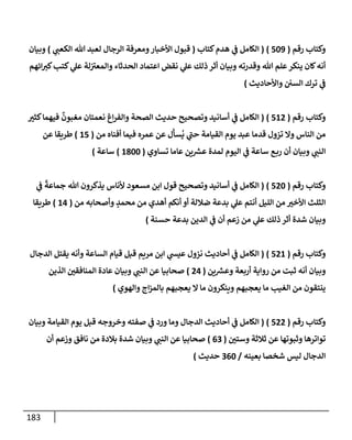 الكامل في أسانيد وتصحيح حديث أخوف ما أخاف علي أمتي الأئمة المُضِلُّون من سبع طرق عن النبي وبيان عادة حدثاء المنافقين وخبثاء الملحدين في التستر بالشهادتين نِفاقاً لهدم الدين وإذاعة الكفر واستحلال الكبائر ونشرها وحمايتها