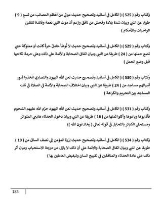 الكامل في أسانيد وتصحيح حديث أخوف ما أخاف علي أمتي الأئمة المُضِلُّون من سبع طرق عن النبي وبيان عادة حدثاء المنافقين وخبثاء الملحدين في التستر بالشهادتين نِفاقاً لهدم الدين وإذاعة الكفر واستحلال الكبائر ونشرها وحمايتها