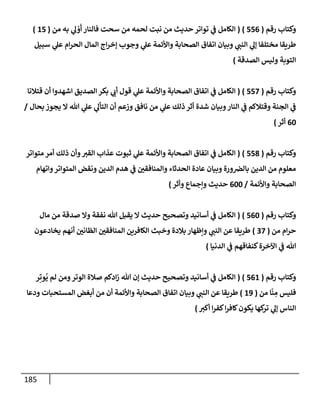 الكامل في أسانيد وتصحيح حديث أخوف ما أخاف علي أمتي الأئمة المُضِلُّون من سبع طرق عن النبي وبيان عادة حدثاء المنافقين وخبثاء الملحدين في التستر بالشهادتين نِفاقاً لهدم الدين وإذاعة الكفر واستحلال الكبائر ونشرها وحمايتها