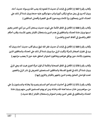 الكامل في أسانيد وتصحيح حديث أخوف ما أخاف علي أمتي الأئمة المُضِلُّون من سبع طرق عن النبي وبيان عادة حدثاء المنافقين وخبثاء الملحدين في التستر بالشهادتين نِفاقاً لهدم الدين وإذاعة الكفر واستحلال الكبائر ونشرها وحمايتها