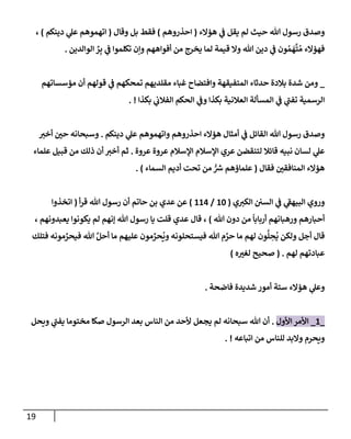 الكامل في أسانيد وتصحيح حديث أخوف ما أخاف علي أمتي الأئمة المُضِلُّون من سبع طرق عن النبي وبيان عادة حدثاء المنافقين وخبثاء الملحدين في التستر بالشهادتين نِفاقاً لهدم الدين وإذاعة الكفر واستحلال الكبائر ونشرها وحمايتها