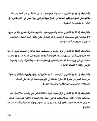 الكامل في أسانيد وتصحيح حديث أخوف ما أخاف علي أمتي الأئمة المُضِلُّون من سبع طرق عن النبي وبيان عادة حدثاء المنافقين وخبثاء الملحدين في التستر بالشهادتين نِفاقاً لهدم الدين وإذاعة الكفر واستحلال الكبائر ونشرها وحمايتها