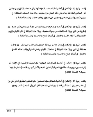 الكامل في أسانيد وتصحيح حديث أخوف ما أخاف علي أمتي الأئمة المُضِلُّون من سبع طرق عن النبي وبيان عادة حدثاء المنافقين وخبثاء الملحدين في التستر بالشهادتين نِفاقاً لهدم الدين وإذاعة الكفر واستحلال الكبائر ونشرها وحمايتها
