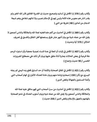 الكامل في أسانيد وتصحيح حديث أخوف ما أخاف علي أمتي الأئمة المُضِلُّون من سبع طرق عن النبي وبيان عادة حدثاء المنافقين وخبثاء الملحدين في التستر بالشهادتين نِفاقاً لهدم الدين وإذاعة الكفر واستحلال الكبائر ونشرها وحمايتها