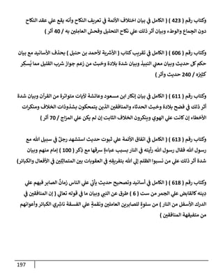 الكامل في أسانيد وتصحيح حديث أخوف ما أخاف علي أمتي الأئمة المُضِلُّون من سبع طرق عن النبي وبيان عادة حدثاء المنافقين وخبثاء الملحدين في التستر بالشهادتين نِفاقاً لهدم الدين وإذاعة الكفر واستحلال الكبائر ونشرها وحمايتها