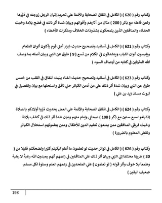 الكامل في أسانيد وتصحيح حديث أخوف ما أخاف علي أمتي الأئمة المُضِلُّون من سبع طرق عن النبي وبيان عادة حدثاء المنافقين وخبثاء الملحدين في التستر بالشهادتين نِفاقاً لهدم الدين وإذاعة الكفر واستحلال الكبائر ونشرها وحمايتها