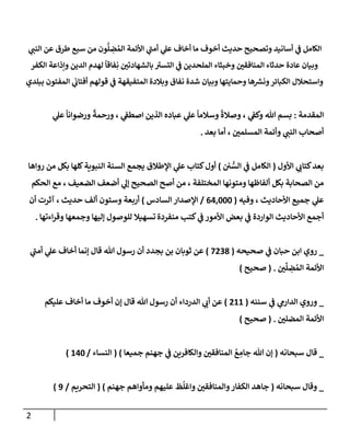 الكامل في أسانيد وتصحيح حديث أخوف ما أخاف علي أمتي الأئمة المُضِلُّون من سبع طرق عن النبي وبيان عادة حدثاء المنافقين وخبثاء الملحدين في التستر بالشهادتين نِفاقاً لهدم الدين وإذاعة الكفر واستحلال الكبائر ونشرها وحمايتها