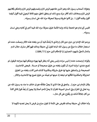 الكامل في أسانيد وتصحيح حديث أخوف ما أخاف علي أمتي الأئمة المُضِلُّون من سبع طرق عن النبي وبيان عادة حدثاء المنافقين وخبثاء الملحدين في التستر بالشهادتين نِفاقاً لهدم الدين وإذاعة الكفر واستحلال الكبائر ونشرها وحمايتها