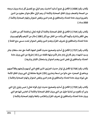 الكامل في أسانيد وتصحيح حديث أخوف ما أخاف علي أمتي الأئمة المُضِلُّون من سبع طرق عن النبي وبيان عادة حدثاء المنافقين وخبثاء الملحدين في التستر بالشهادتين نِفاقاً لهدم الدين وإذاعة الكفر واستحلال الكبائر ونشرها وحمايتها