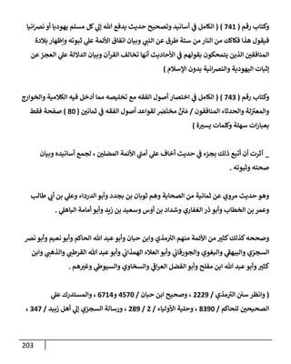 الكامل في أسانيد وتصحيح حديث أخوف ما أخاف علي أمتي الأئمة المُضِلُّون من سبع طرق عن النبي وبيان عادة حدثاء المنافقين وخبثاء الملحدين في التستر بالشهادتين نِفاقاً لهدم الدين وإذاعة الكفر واستحلال الكبائر ونشرها وحمايتها