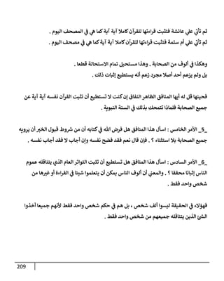 الكامل في أسانيد وتصحيح حديث أخوف ما أخاف علي أمتي الأئمة المُضِلُّون من سبع طرق عن النبي وبيان عادة حدثاء المنافقين وخبثاء الملحدين في التستر بالشهادتين نِفاقاً لهدم الدين وإذاعة الكفر واستحلال الكبائر ونشرها وحمايتها