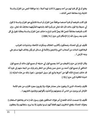 الكامل في أسانيد وتصحيح حديث أخوف ما أخاف علي أمتي الأئمة المُضِلُّون من سبع طرق عن النبي وبيان عادة حدثاء المنافقين وخبثاء الملحدين في التستر بالشهادتين نِفاقاً لهدم الدين وإذاعة الكفر واستحلال الكبائر ونشرها وحمايتها
