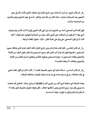 الكامل في أسانيد وتصحيح حديث أخوف ما أخاف علي أمتي الأئمة المُضِلُّون من سبع طرق عن النبي وبيان عادة حدثاء المنافقين وخبثاء الملحدين في التستر بالشهادتين نِفاقاً لهدم الدين وإذاعة الكفر واستحلال الكبائر ونشرها وحمايتها