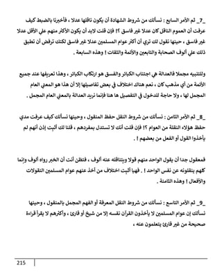 الكامل في أسانيد وتصحيح حديث أخوف ما أخاف علي أمتي الأئمة المُضِلُّون من سبع طرق عن النبي وبيان عادة حدثاء المنافقين وخبثاء الملحدين في التستر بالشهادتين نِفاقاً لهدم الدين وإذاعة الكفر واستحلال الكبائر ونشرها وحمايتها