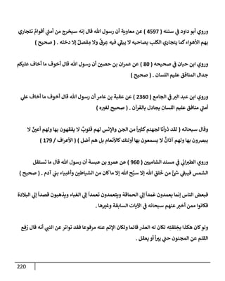الكامل في أسانيد وتصحيح حديث أخوف ما أخاف علي أمتي الأئمة المُضِلُّون من سبع طرق عن النبي وبيان عادة حدثاء المنافقين وخبثاء الملحدين في التستر بالشهادتين نِفاقاً لهدم الدين وإذاعة الكفر واستحلال الكبائر ونشرها وحمايتها