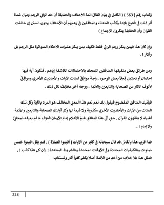 الكامل في أسانيد وتصحيح حديث أخوف ما أخاف علي أمتي الأئمة المُضِلُّون من سبع طرق عن النبي وبيان عادة حدثاء المنافقين وخبثاء الملحدين في التستر بالشهادتين نِفاقاً لهدم الدين وإذاعة الكفر واستحلال الكبائر ونشرها وحمايتها