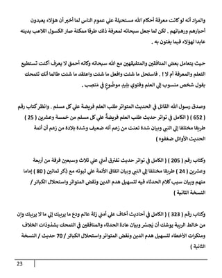 الكامل في أسانيد وتصحيح حديث أخوف ما أخاف علي أمتي الأئمة المُضِلُّون من سبع طرق عن النبي وبيان عادة حدثاء المنافقين وخبثاء الملحدين في التستر بالشهادتين نِفاقاً لهدم الدين وإذاعة الكفر واستحلال الكبائر ونشرها وحمايتها