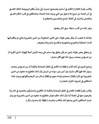 الكامل في أسانيد وتصحيح حديث أخوف ما أخاف علي أمتي الأئمة المُضِلُّون من سبع طرق عن النبي وبيان عادة حدثاء المنافقين وخبثاء الملحدين في التستر بالشهادتين نِفاقاً لهدم الدين وإذاعة الكفر واستحلال الكبائر ونشرها وحمايتها