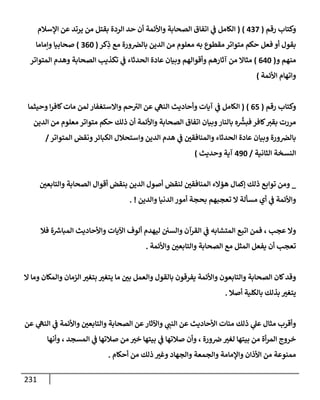 الكامل في أسانيد وتصحيح حديث أخوف ما أخاف علي أمتي الأئمة المُضِلُّون من سبع طرق عن النبي وبيان عادة حدثاء المنافقين وخبثاء الملحدين في التستر بالشهادتين نِفاقاً لهدم الدين وإذاعة الكفر واستحلال الكبائر ونشرها وحمايتها