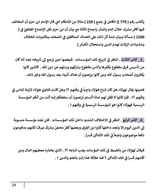 الكامل في أسانيد وتصحيح حديث أخوف ما أخاف علي أمتي الأئمة المُضِلُّون من سبع طرق عن النبي وبيان عادة حدثاء المنافقين وخبثاء الملحدين في التستر بالشهادتين نِفاقاً لهدم الدين وإذاعة الكفر واستحلال الكبائر ونشرها وحمايتها