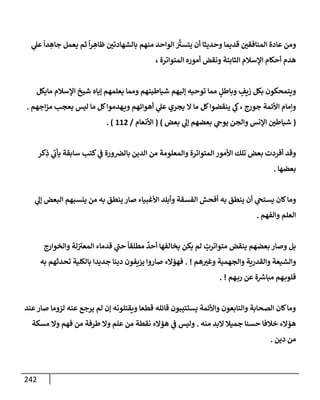 الكامل في أسانيد وتصحيح حديث أخوف ما أخاف علي أمتي الأئمة المُضِلُّون من سبع طرق عن النبي وبيان عادة حدثاء المنافقين وخبثاء الملحدين في التستر بالشهادتين نِفاقاً لهدم الدين وإذاعة الكفر واستحلال الكبائر ونشرها وحمايتها