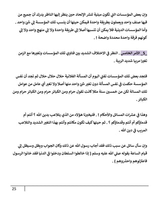 الكامل في أسانيد وتصحيح حديث أخوف ما أخاف علي أمتي الأئمة المُضِلُّون من سبع طرق عن النبي وبيان عادة حدثاء المنافقين وخبثاء الملحدين في التستر بالشهادتين نِفاقاً لهدم الدين وإذاعة الكفر واستحلال الكبائر ونشرها وحمايتها