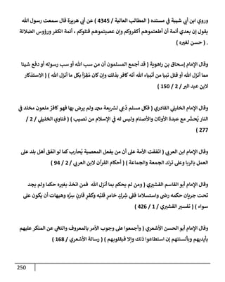 الكامل في أسانيد وتصحيح حديث أخوف ما أخاف علي أمتي الأئمة المُضِلُّون من سبع طرق عن النبي وبيان عادة حدثاء المنافقين وخبثاء الملحدين في التستر بالشهادتين نِفاقاً لهدم الدين وإذاعة الكفر واستحلال الكبائر ونشرها وحمايتها