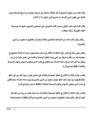 الكامل في أسانيد وتصحيح حديث أخوف ما أخاف علي أمتي الأئمة المُضِلُّون من سبع طرق عن النبي وبيان عادة حدثاء المنافقين وخبثاء الملحدين في التستر بالشهادتين نِفاقاً لهدم الدين وإذاعة الكفر واستحلال الكبائر ونشرها وحمايتها