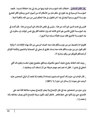الكامل في أسانيد وتصحيح حديث أخوف ما أخاف علي أمتي الأئمة المُضِلُّون من سبع طرق عن النبي وبيان عادة حدثاء المنافقين وخبثاء الملحدين في التستر بالشهادتين نِفاقاً لهدم الدين وإذاعة الكفر واستحلال الكبائر ونشرها وحمايتها