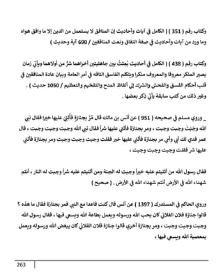 الكامل في أسانيد وتصحيح حديث أخوف ما أخاف علي أمتي الأئمة المُضِلُّون من سبع طرق عن النبي وبيان عادة حدثاء المنافقين وخبثاء الملحدين في التستر بالشهادتين نِفاقاً لهدم الدين وإذاعة الكفر واستحلال الكبائر ونشرها وحمايتها