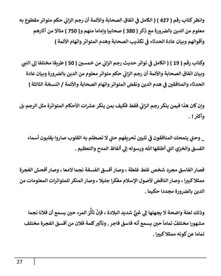الكامل في أسانيد وتصحيح حديث أخوف ما أخاف علي أمتي الأئمة المُضِلُّون من سبع طرق عن النبي وبيان عادة حدثاء المنافقين وخبثاء الملحدين في التستر بالشهادتين نِفاقاً لهدم الدين وإذاعة الكفر واستحلال الكبائر ونشرها وحمايتها