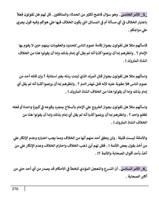 الكامل في أسانيد وتصحيح حديث أخوف ما أخاف علي أمتي الأئمة المُضِلُّون من سبع طرق عن النبي وبيان عادة حدثاء المنافقين وخبثاء الملحدين في التستر بالشهادتين نِفاقاً لهدم الدين وإذاعة الكفر واستحلال الكبائر ونشرها وحمايتها