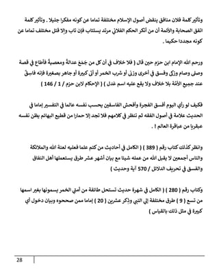 الكامل في أسانيد وتصحيح حديث أخوف ما أخاف علي أمتي الأئمة المُضِلُّون من سبع طرق عن النبي وبيان عادة حدثاء المنافقين وخبثاء الملحدين في التستر بالشهادتين نِفاقاً لهدم الدين وإذاعة الكفر واستحلال الكبائر ونشرها وحمايتها