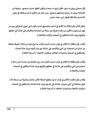 الكامل في أسانيد وتصحيح حديث أخوف ما أخاف علي أمتي الأئمة المُضِلُّون من سبع طرق عن النبي وبيان عادة حدثاء المنافقين وخبثاء الملحدين في التستر بالشهادتين نِفاقاً لهدم الدين وإذاعة الكفر واستحلال الكبائر ونشرها وحمايتها