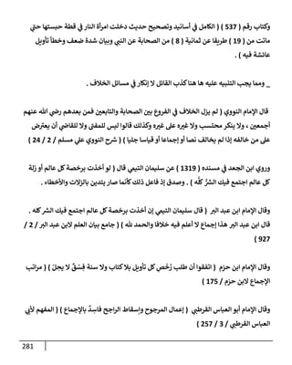 الكامل في أسانيد وتصحيح حديث أخوف ما أخاف علي أمتي الأئمة المُضِلُّون من سبع طرق عن النبي وبيان عادة حدثاء المنافقين وخبثاء الملحدين في التستر بالشهادتين نِفاقاً لهدم الدين وإذاعة الكفر واستحلال الكبائر ونشرها وحمايتها