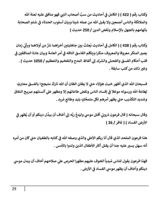 الكامل في أسانيد وتصحيح حديث أخوف ما أخاف علي أمتي الأئمة المُضِلُّون من سبع طرق عن النبي وبيان عادة حدثاء المنافقين وخبثاء الملحدين في التستر بالشهادتين نِفاقاً لهدم الدين وإذاعة الكفر واستحلال الكبائر ونشرها وحمايتها
