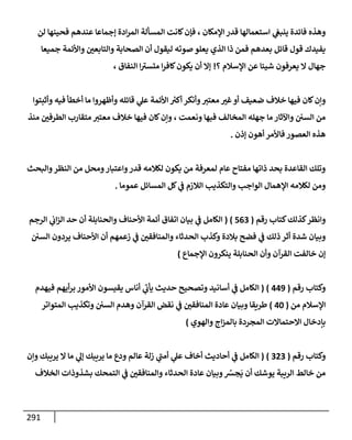 الكامل في أسانيد وتصحيح حديث أخوف ما أخاف علي أمتي الأئمة المُضِلُّون من سبع طرق عن النبي وبيان عادة حدثاء المنافقين وخبثاء الملحدين في التستر بالشهادتين نِفاقاً لهدم الدين وإذاعة الكفر واستحلال الكبائر ونشرها وحمايتها