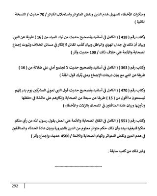 الكامل في أسانيد وتصحيح حديث أخوف ما أخاف علي أمتي الأئمة المُضِلُّون من سبع طرق عن النبي وبيان عادة حدثاء المنافقين وخبثاء الملحدين في التستر بالشهادتين نِفاقاً لهدم الدين وإذاعة الكفر واستحلال الكبائر ونشرها وحمايتها