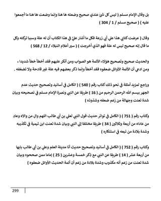 الكامل في أسانيد وتصحيح حديث أخوف ما أخاف علي أمتي الأئمة المُضِلُّون من سبع طرق عن النبي وبيان عادة حدثاء المنافقين وخبثاء الملحدين في التستر بالشهادتين نِفاقاً لهدم الدين وإذاعة الكفر واستحلال الكبائر ونشرها وحمايتها